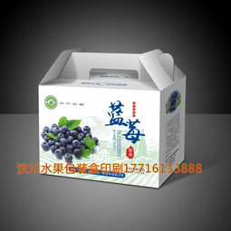 四川藍莓包裝盒定制與成都水果禮盒生產(chǎn)——成都杰克森包裝印刷廠的專業(yè)解決方案